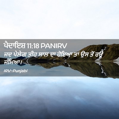 Picture 02 - ਪੈਦਾਇਸ਼ 11:18 PANIRV - ਜਦ ਪੇਲੇਗ ਤੀਹ ਸਾਲ ਦਾ - Bible Verse Picture