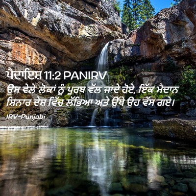 Picture 02 - ਪੈਦਾਇਸ਼ 11:2 PANIRV - ਉਸ ਵੇਲੇ ਲੋਕਾਂ ਨੂੰ - Bible Verse Picture