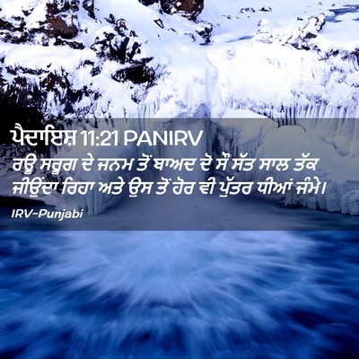 Picture 02 - ਪੈਦਾਇਸ਼ 11:21 PANIRV - ਰਊ ਸਰੂਗ ਦੇ ਜਨਮ ਤੋਂ - Bible Verse Picture