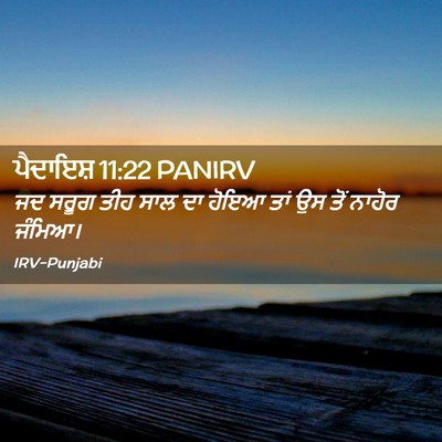 Picture 02 - ਪੈਦਾਇਸ਼ 11:22 PANIRV - ਜਦ ਸਰੂਗ ਤੀਹ ਸਾਲ ਦਾ - Bible Verse Picture