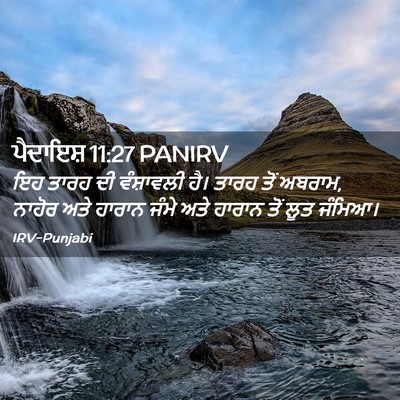 Picture 02 - ਪੈਦਾਇਸ਼ 11:27 PANIRV - ਇਹ ਤਾਰਹ ਦੀ - Bible Verse Picture