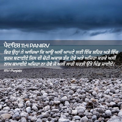 Picture 02 - ਪੈਦਾਇਸ਼ 11:4 PANIRV - ਫਿਰ ਉਨ੍ਹਾਂ ਨੇ ਆਖਿਆ - Bible Verse Picture