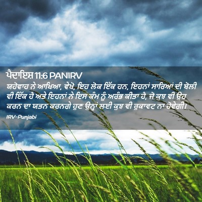 Picture 02 - ਪੈਦਾਇਸ਼ 11:6 PANIRV - ਯਹੋਵਾਹ ਨੇ ਆਖਿਆ, - Bible Verse Picture