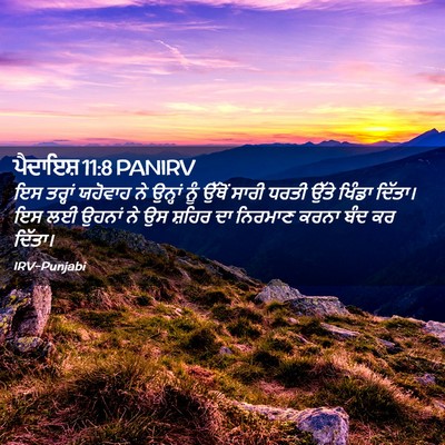 Picture 02 - ਪੈਦਾਇਸ਼ 11:8 PANIRV - ਇਸ ਤਰ੍ਹਾਂ ਯਹੋਵਾਹ - Bible Verse Picture
