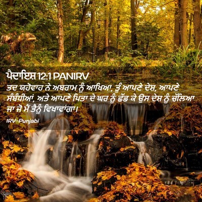 Picture 02 - ਪੈਦਾਇਸ਼ 12:1 PANIRV - ਤਦ ਯਹੋਵਾਹ ਨੇ ਅਬਰਾਮ - Bible Verse Picture