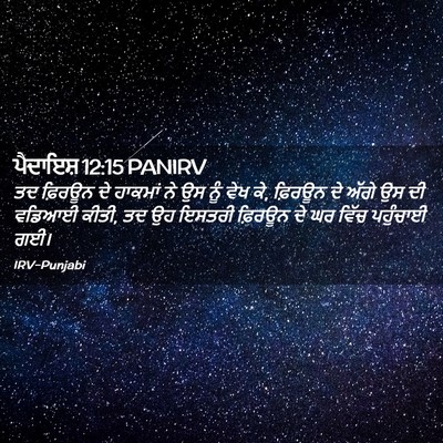 Picture 02 - ਪੈਦਾਇਸ਼ 12:15 PANIRV - ਤਦ ਫ਼ਿਰਊਨ ਦੇ - Bible Verse Picture