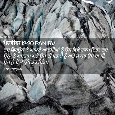 Picture 02 - ਪੈਦਾਇਸ਼ 12:20 PANIRV - ਤਦ ਫ਼ਿਰਊਨ ਨੇ ਆਪਣੇ - Bible Verse Picture