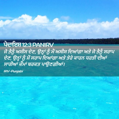 Picture 02 - ਪੈਦਾਇਸ਼ 12:3 PANIRV - ਜੋ ਤੈਨੂੰ ਅਸੀਸ ਦੇਣ, - Bible Verse Picture