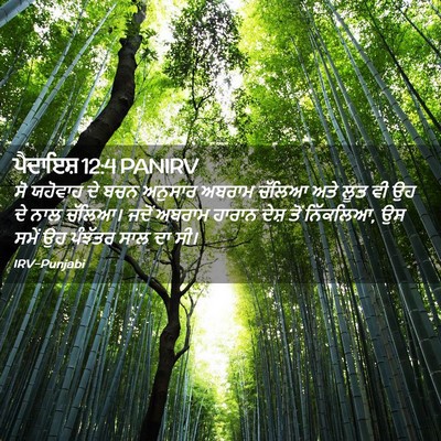 Picture 02 - ਪੈਦਾਇਸ਼ 12:4 PANIRV - ਸੋ ਯਹੋਵਾਹ ਦੇ ਬਚਨ - Bible Verse Picture