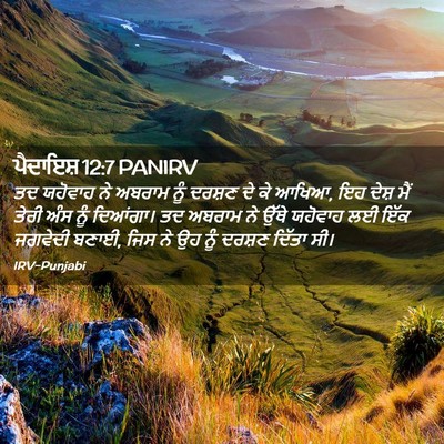 Picture 02 - ਪੈਦਾਇਸ਼ 12:7 PANIRV - ਤਦ ਯਹੋਵਾਹ ਨੇ ਅਬਰਾਮ - Bible Verse Picture