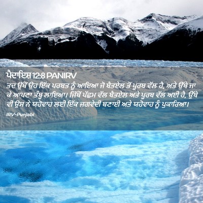 Picture 02 - ਪੈਦਾਇਸ਼ 12:8 PANIRV - ਤਦ ਉੱਥੋਂ ਉਹ ਇੱਕ - Bible Verse Picture