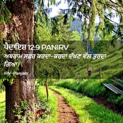 Picture 02 - ਪੈਦਾਇਸ਼ 12:9 PANIRV - ਅਬਰਾਮ ਸਫ਼ਰ - Bible Verse Picture