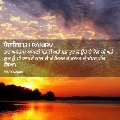 Picture 02 - ਪੈਦਾਇਸ਼ 13:1 PANIRV - ਤਦ ਅਬਰਾਮ ਆਪਣੀ ਪਤਨੀ - Bible Verse Picture