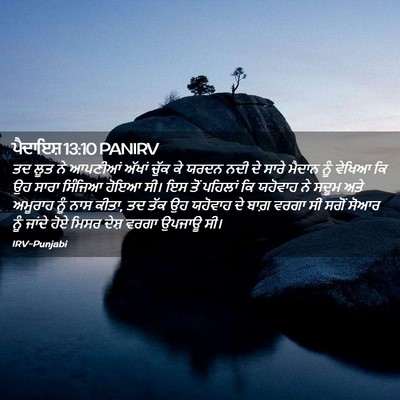 Picture 02 - ਪੈਦਾਇਸ਼ 13:10 PANIRV - ਤਦ ਲੂਤ ਨੇ ਆਪਣੀਆਂ - Bible Verse Picture