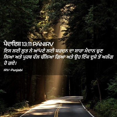 Picture 02 - ਪੈਦਾਇਸ਼ 13:11 PANIRV - ਇਸ ਲਈ ਲੂਤ ਨੇ ਆਪਣੇ - Bible Verse Picture