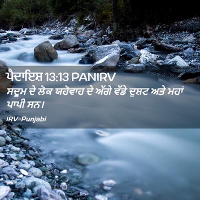 Picture 02 - ਪੈਦਾਇਸ਼ 13:13 PANIRV - ਸਦੂਮ ਦੇ ਲੋਕ ਯਹੋਵਾਹ - Bible Verse Picture