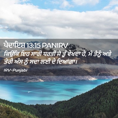 Picture 02 - ਪੈਦਾਇਸ਼ 13:15 PANIRV - ਕਿਉਂਕਿ ਇਹ ਸਾਰੀ - Bible Verse Picture