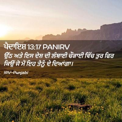 Picture 02 - ਪੈਦਾਇਸ਼ 13:17 PANIRV - ਉੱਠ ਅਤੇ ਇਸ ਦੇਸ਼ ਦੀ - Bible Verse Picture