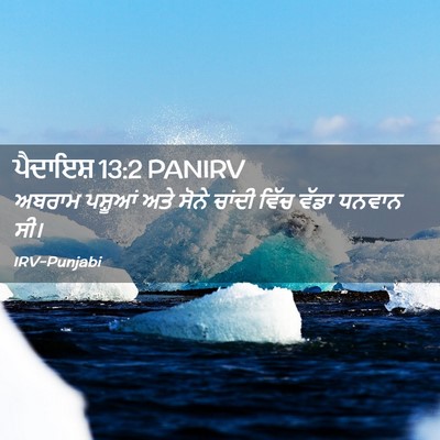 Picture 02 - ਪੈਦਾਇਸ਼ 13:2 PANIRV - ਅਬਰਾਮ ਪਸ਼ੂਆਂ ਅਤੇ - Bible Verse Picture