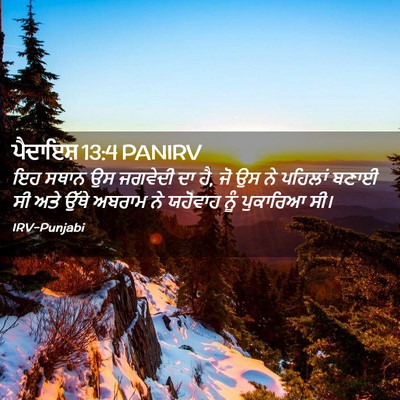 Picture 02 - ਪੈਦਾਇਸ਼ 13:4 PANIRV - ਇਹ ਸਥਾਨ ਉਸ ਜਗਵੇਦੀ - Bible Verse Picture
