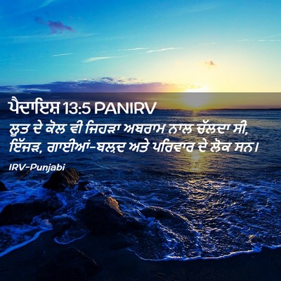 Picture 02 - ਪੈਦਾਇਸ਼ 13:5 PANIRV - ਲੂਤ ਦੇ ਕੋਲ ਵੀ ਜਿਹੜਾ - Bible Verse Picture