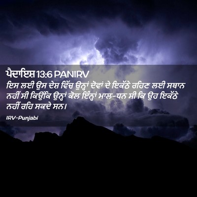 Picture 02 - ਪੈਦਾਇਸ਼ 13:6 PANIRV - ਇਸ ਲਈ ਉਸ ਦੇਸ਼ ਵਿੱਚ - Bible Verse Picture