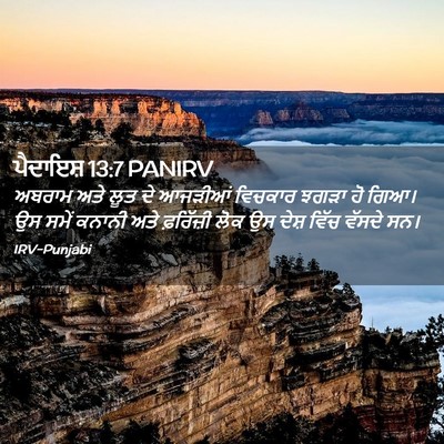 Picture 02 - ਪੈਦਾਇਸ਼ 13:7 PANIRV - ਅਬਰਾਮ ਅਤੇ ਲੂਤ ਦੇ - Bible Verse Picture