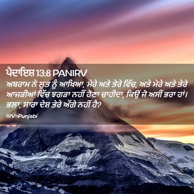 Picture 02 - ਪੈਦਾਇਸ਼ 13:8 PANIRV - ਅਬਰਾਮ ਨੇ ਲੂਤ ਨੂੰ - Bible Verse Picture
