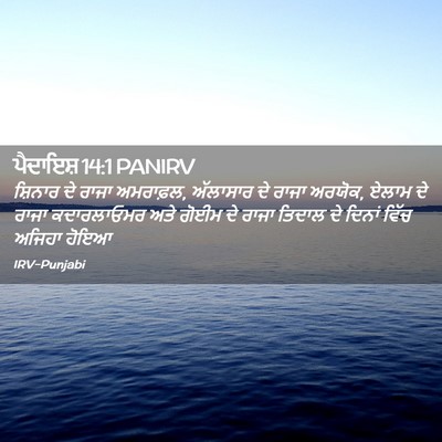 Picture 02 - ਪੈਦਾਇਸ਼ 14:1 PANIRV - ਸ਼ਿਨਾਰ ਦੇ ਰਾਜਾ - Bible Verse Picture
