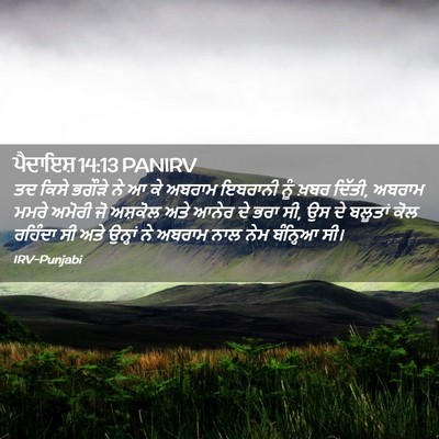 Picture 02 - ਪੈਦਾਇਸ਼ 14:13 PANIRV - ਤਦ ਕਿਸੇ ਭਗੌੜੇ ਨੇ ਆ - Bible Verse Picture