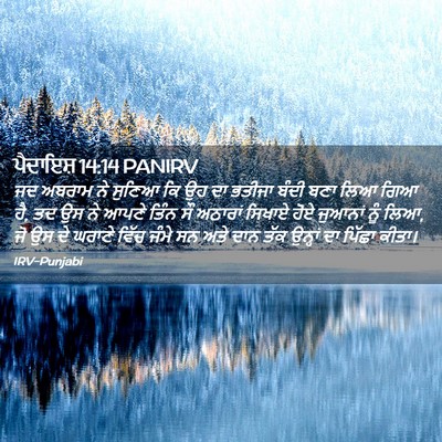 Picture 02 - ਪੈਦਾਇਸ਼ 14:14 PANIRV - ਜਦ ਅਬਰਾਮ ਨੇ ਸੁਣਿਆ - Bible Verse Picture