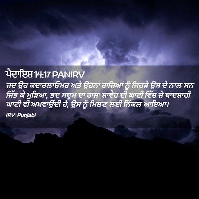 Picture 02 - ਪੈਦਾਇਸ਼ 14:17 PANIRV - ਜਦ ਉਹ ਕਦਾਰਲਾਓਮਰ - Bible Verse Picture