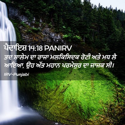 Picture 02 - ਪੈਦਾਇਸ਼ 14:18 PANIRV - ਤਦ ਸ਼ਾਲੇਮ ਦਾ ਰਾਜਾ - Bible Verse Picture