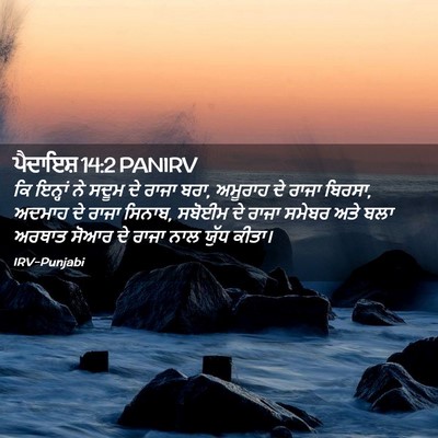 Picture 02 - ਪੈਦਾਇਸ਼ 14:2 PANIRV - ਕਿ ਇਨ੍ਹਾਂ ਨੇ ਸਦੂਮ - Bible Verse Picture
