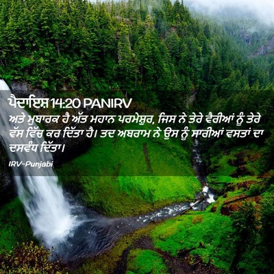 Picture 02 - ਪੈਦਾਇਸ਼ 14:20 PANIRV - ਅਤੇ ਮੁਬਾਰਕ ਹੈ ਅੱਤ - Bible Verse Picture