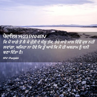 Picture 02 - ਪੈਦਾਇਸ਼ 14:23 PANIRV - ਕਿ ਮੈਂ ਧਾਗੇ ਤੋਂ ਲੈ - Bible Verse Picture