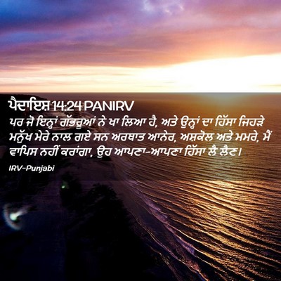 Picture 02 - ਪੈਦਾਇਸ਼ 14:24 PANIRV - ਪਰ ਜੋ ਇਨ੍ਹਾਂ - Bible Verse Picture