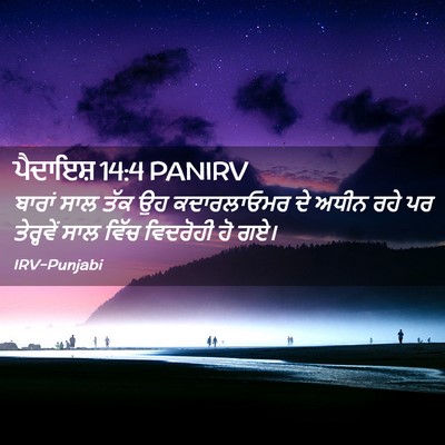 Picture 02 - ਪੈਦਾਇਸ਼ 14:4 PANIRV - ਬਾਰਾਂ ਸਾਲ ਤੱਕ ਉਹ - Bible Verse Picture
