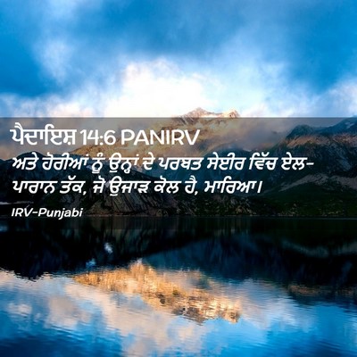 Picture 02 - ਪੈਦਾਇਸ਼ 14:6 PANIRV - ਅਤੇ ਹੋਰੀਆਂ ਨੂੰ - Bible Verse Picture