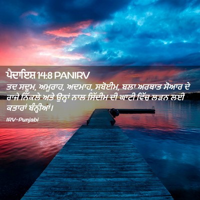 Picture 02 - ਪੈਦਾਇਸ਼ 14:8 PANIRV - ਤਦ ਸਦੂਮ, ਅਮੂਰਾਹ, - Bible Verse Picture