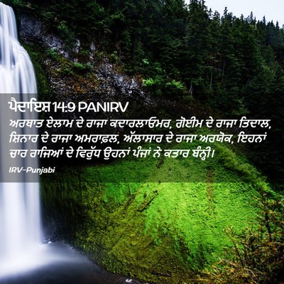 Picture 02 - ਪੈਦਾਇਸ਼ 14:9 PANIRV - ਅਰਥਾਤ ਏਲਾਮ ਦੇ ਰਾਜਾ - Bible Verse Picture