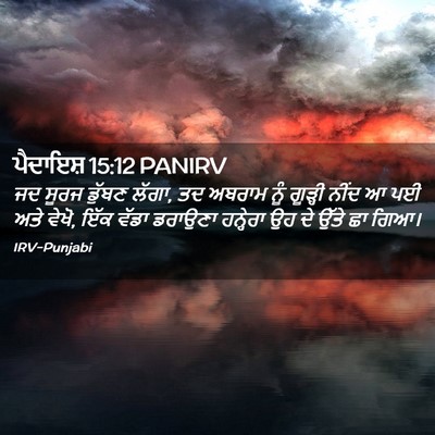 Picture 02 - ਪੈਦਾਇਸ਼ 15:12 PANIRV - ਜਦ ਸੂਰਜ ਡੁੱਬਣ ਲੱਗਾ, - Bible Verse Picture