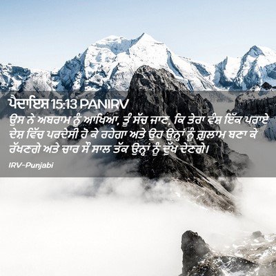 Picture 02 - ਪੈਦਾਇਸ਼ 15:13 PANIRV - ਉਸ ਨੇ ਅਬਰਾਮ ਨੂੰ - Bible Verse Picture