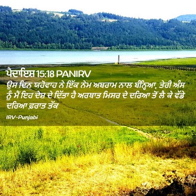 Picture 02 - ਪੈਦਾਇਸ਼ 15:18 PANIRV - ਉਸ ਦਿਨ ਯਹੋਵਾਹ ਨੇ - Bible Verse Picture