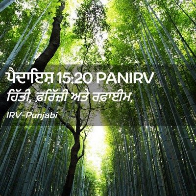 Picture 02 - ਪੈਦਾਇਸ਼ 15:20 PANIRV - ਹਿੱਤੀ, ਫ਼ਰਿੱਜ਼ੀ - Bible Verse Picture