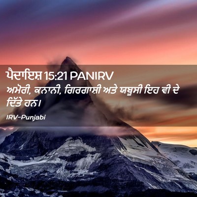 Picture 02 - ਪੈਦਾਇਸ਼ 15:21 PANIRV - ਅਮੋਰੀ, ਕਨਾਨੀ, - Bible Verse Picture