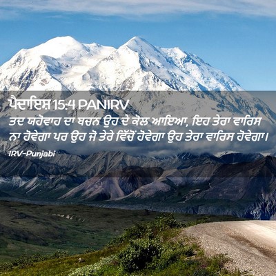 Picture 02 - ਪੈਦਾਇਸ਼ 15:4 PANIRV - ਤਦ ਯਹੋਵਾਹ ਦਾ ਬਚਨ ਉਹ - Bible Verse Picture