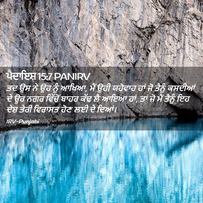 Picture 02 - ਪੈਦਾਇਸ਼ 15:7 PANIRV - ਤਦ ਉਸ ਨੇ ਉਹ ਨੂੰ - Bible Verse Picture