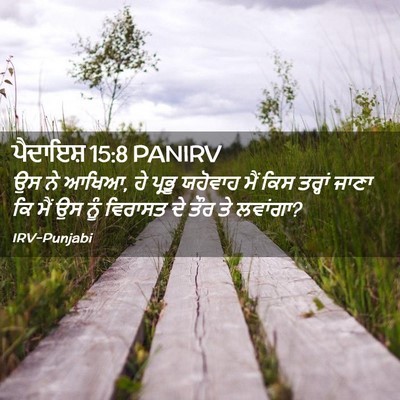 Picture 02 - ਪੈਦਾਇਸ਼ 15:8 PANIRV - ਉਸ ਨੇ ਆਖਿਆ, ਹੇ - Bible Verse Picture