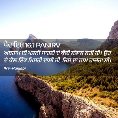 Picture 02 - ਪੈਦਾਇਸ਼ 16:1 PANIRV - ਅਬਰਾਮ ਦੀ ਪਤਨੀ ਸਾਰਈ - Bible Verse Picture